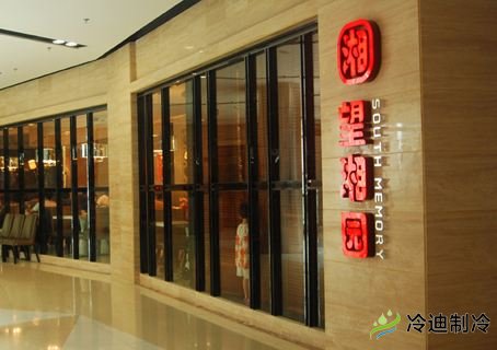 食品冷庫維修保養(yǎng)-望湘園餐飲管理有限公司(圖1) 食品冷庫維修保養(yǎng)-望湘園餐飲管理有限公司(圖1)