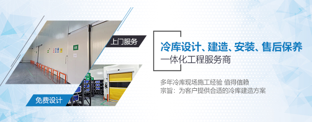  如何選擇一支專業(yè)冷庫安裝施工團隊？  (圖3)