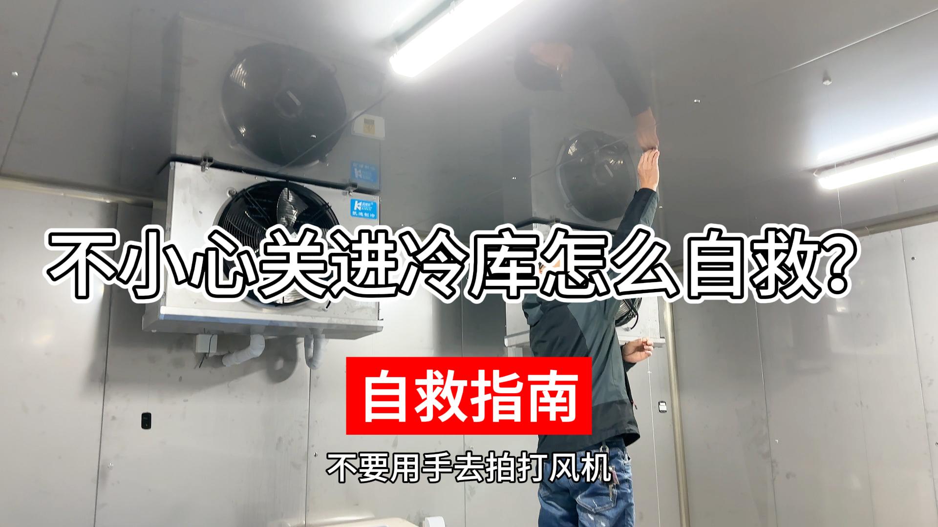 不小心關(guān)進(jìn)冷庫該如何正確自救？